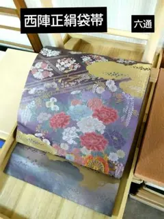O‐357 西陣袋帯 六通 花車 雲文 金糸箔 銀糸箔 薄紫 美品