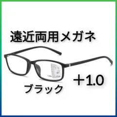 遠近両用メガネ　 +1.0　老眼鏡　軽量　ブルーライトカット　シニアグラス