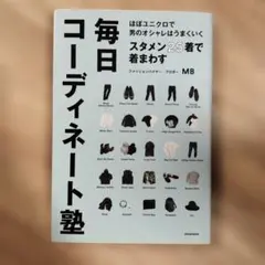 スタメン25着で着まわす毎日コーディネート塾 ほぼユニクロで男のオシャレはうま…