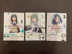 朝焼けは黄金色　THE IDOLM@STER 1-3巻 セット
