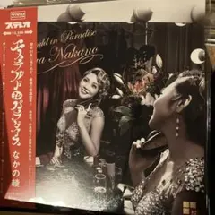 人気盤!なかの綾　ホテル　スリーブ付き!アナログ! 人気盤!なかの綾 ホテル スリーブ付き!アナログ! 2025年最新