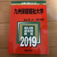 九州保健福祉大学2019年