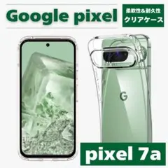 Google pixel 7a クリアケース 透明 シンプル 保護ケース 柔軟性