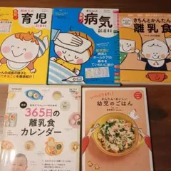 育児　病気　離乳食　幼児のごはん　本　5冊セット