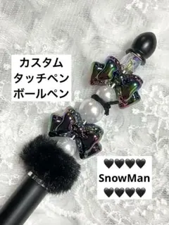 カスタムタッチペン ボールペン SnowMan 黒ブラック1本