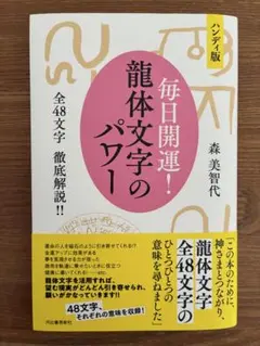 龍体文字 健康・医学