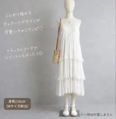【美品】ティアードキャミワンピ 森ガール リゾート 白 M相当