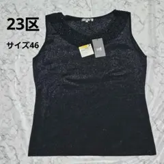 【新品未使用】23区 ラメ入り ビジュー タンクトップ サイズ46　大きめのサムネイル