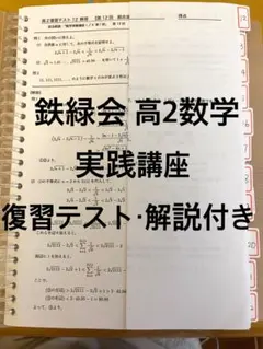 2026年最新】鉄緑会 数学 高2 総復習テストの人気アイテム - メルカリ