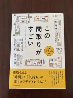 この間取りがすごい