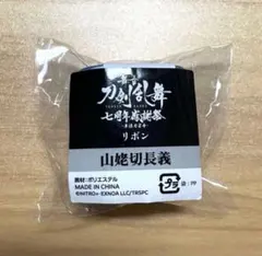 刀ステ　舞台刀剣乱舞　七周年感謝祭　リボン　山姥切長義