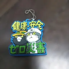 仕事猫　ラバー　キーチェーン　２