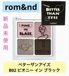 【新品】ロムアンド ベターザンアイズ B02 ピオニー イン ブラック
