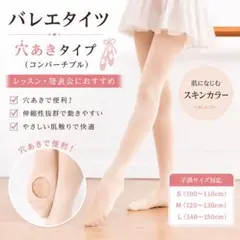 【新品】バレエタイツ 穴あき コンバーチブル 子供 伸縮性 ライトベージュのサムネイル