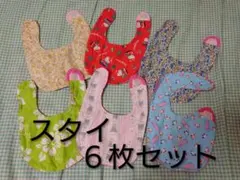 訳あり！ スタイ６枚セット