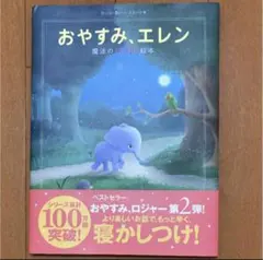 おやすみ、エレン 絵本のサムネイル