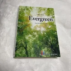 総合英語 Evergreen 桐原書店
