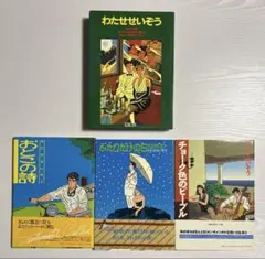 わたせせいぞう　おとこの詩・ふたりだけのSEASON・チョーク色のピープル