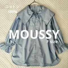 春夏物✨MOUSSY水色大きな襟リボン付き七分袖シャツコットン100%ブラウス