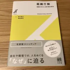 組織行動 ― 組織の中の人間行動を探る