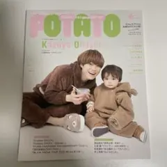 POTATO 2023年6月号 表紙大橋和也