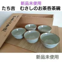 【新品未使用】湯呑みセット　新品未使用　たち吉　橘吉　お茶呑茶碗　5客セット