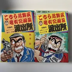 2026年最新】こち亀 1巻 初版の人気アイテム - メルカリ