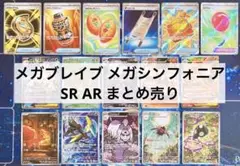 SR AR まとめ売り 16枚 メガブレイブ メガシンフォニア