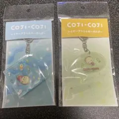 COJI-COJI レイヤーアクリルキーホルダー　コジコジ　2個セット