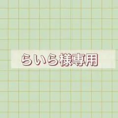 らいら様専用ページ