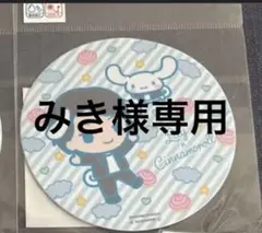 みき様　専用ページ