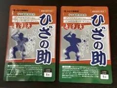 2袋set】【新品未開封】えびす健康堂 ひざの助☆超メルカリ市バーゲン 