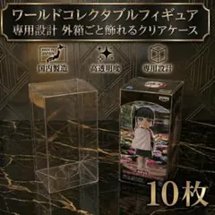 WCF専用 ワールドコレクタブルフィギュア　ワーコレ　クリアケース 12