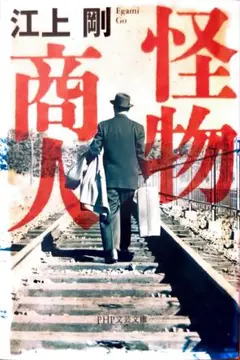 怪物商人