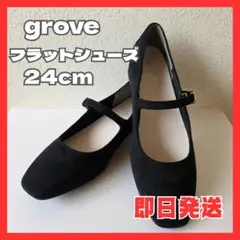 【 grove 】黒 スエード フラットシューズ 24cm アンティーク
