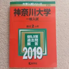 神奈川大学 一般入試 2019 過去問 教学社 赤本