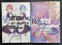 Re:ゼロから始める異世界生活 小説　2冊セット