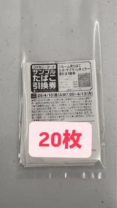 ファミリーマート サンプルたばこ引換券 20枚