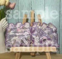 うちわ文字 WEST 濵田崇裕