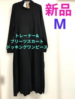 【新品タグ付き】M トレーナー＆プリーツスカートワンピース