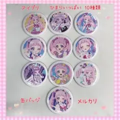 アイプリ 缶バッジ ひまりいっぱい 10種類 激レア 【923】 - メルカリ