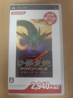 PSP 沙羅曼蛇 ポータブル