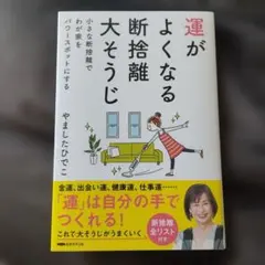 運がよくなる断捨離　大そうじ　やましたひでこ