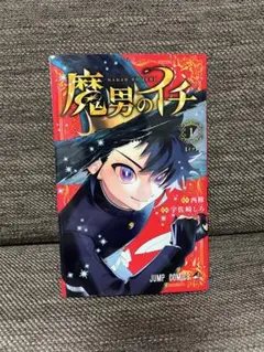 魔男のイチ1巻 初版 未開封 - メルカリ