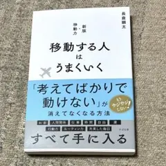移動する人はうまくいく 新版・移動力