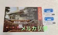 ひろしま美術館　招待券　ヨドコウ迎賓館　東洋文庫ミュージアムのサムネイル