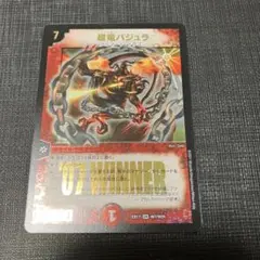 超竜バジュラ　winnerのサムネイル