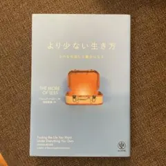 より少ない生き方 ものを手放して豊かになる