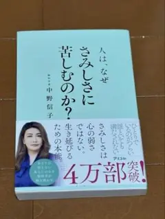 人は、なぜさみしさに苦しむのか?