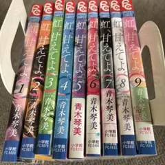 虹、甘えてよ。 1〜9 巻　全巻 青木 琴美 少女コミック漫画まとめ